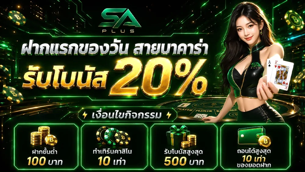 SA PLUS คาสิโนออนไลน์ครบวงจร เว็บตรง บาคาร่า สล็อต
