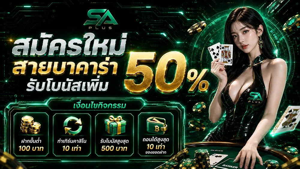 SA PLUS คาสิโนออนไลน์ครบวงจร เว็บตรง บาคาร่า สล็อต
