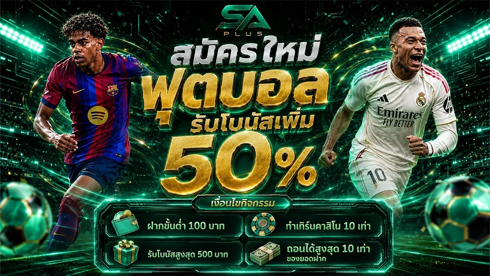 โปรโมชันสมาชิกใหม่ SA PLUS รับเครดิตฟรี