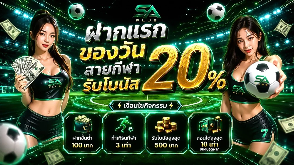 สล็อตออนไลน์ SA PLUS รวมเกมค่ายดังกว่า 500 เกม