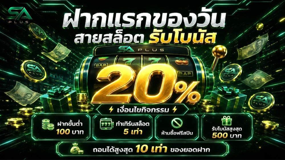 สล็อตออนไลน์ยอดนิยมเล่นได้บน SA PLUS