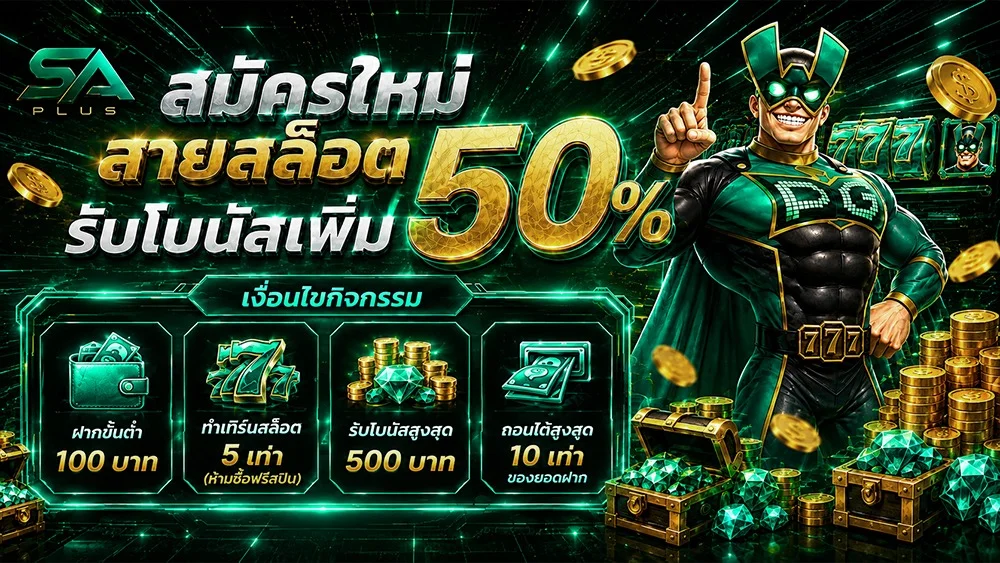 บาคาร่าสด SA Gaming ถ่ายทอดสดบน SA PLUS